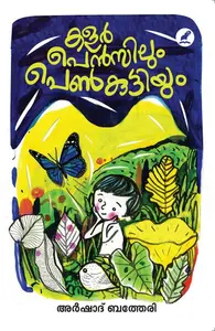 Colour Pencilum Penkuttiyum : Arshad Batheri | കളര്‍ പെന്‍സിലും പെണ്‍കുട്ടിയും | Mathrubhumi Books