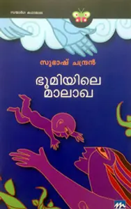 Bhoomiyile Malakha : Subhash Chandran | ഭൂമിയിലെ മാലാഖ | Mathrubhumi Books