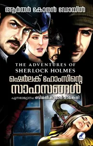 Sherlock Holmsinte Sahasangal : Arthur Conan Doyle | ഷെർലക് ഹോംസിൻ്റെ സാഹസങ്ങൾ | Mathrubhumi Books
