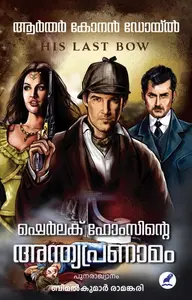 Sherlock Holmsinte Anthyapranamam : Arthur Conan Doyle | ഷെര്‍ലക് ഹോംസിന്‍റെ അന്ത്യപ്രണാമം | Mathrubhumi Books