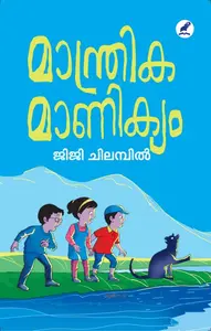 Manthrika Manikyam : Jiji Chilambil | മാന്ത്രിക മാണിക്യം | Mathrubhumi Books