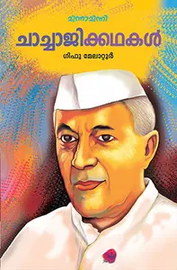 Chachajikkathakal : Gifu Melatoor | ചാച്ചാജിക്കഥകൾ | Mathrubhumi Books