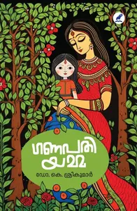 Ganapathiyamma : Sreekumar . K.Dr | ഗണപതിയമ്മ | Mathrubhumi Books