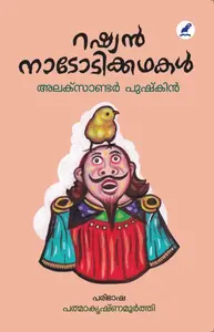 Russian Nadodikkathakal : Alexander Pushkin | റഷ്യന്‍ നാടോടിക്കഥകള്‍ | Mathrubhumi Books