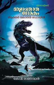 Ajnaathalokam : Arthur Conan Doyle | അജ്ഞാതലോകം | Mathrubhumi Books