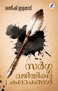 Sargavazhiyile Kalapangal : Ratheesh Elamadu | സര്‍ഗവഴിയിലെ കലാപങ്ങള്‍ | Mathrubhumi Books
