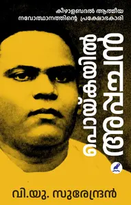 Poykayil Appachan : Surendran V U | പൊയ്കയില്‍ അപ്പച്ചന്‍ | Mathrubhumi Books