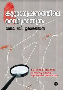 Kuttanweshnathile Vaidyasastram : Dr B Umadathan | കുറ്റാന്വേഷണത്തിലെ വൈദ്യശാസ്ത്രം | DC Books