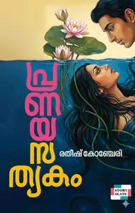 Pranaya Sathyakam : Ratheesh Konchery | പ്രണയ സത്യകം