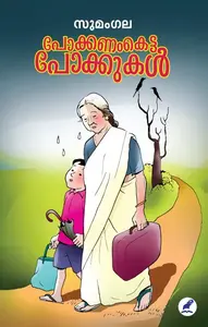 Pokkanam Ketta Pokkukal : Sumangala | പോക്കണംകെട്ട പോക്കുകള്‍ | Mathrubhumi Books