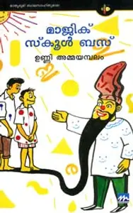 Magic School Bus : Unni Ammayambalam | മാജിക്‌ സ്കൂള്‍ബസ്‌ | Mathrubhumi Books