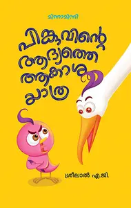 Pinkuvinte Aadyathe Aakashayathra : Sreelal A G | പിങ്കുവിന്‍റെ ആദ്യത്തെ ആകാശയാത്ര | Mathrubhumi Books