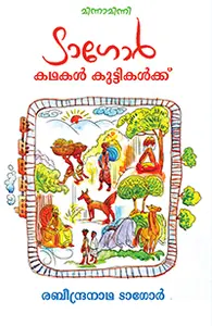 Tagore Kathakal Kuttikalkku : Ravindranath Tagore | ടാഗോര്‍ കഥകള്‍ കുട്ടികള്‍ക്ക് | Mathrubhumi Books