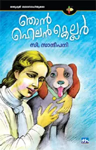 Njan Helenkellar : Sandipani C | ഞാന്‍ ഹെലന്‍കെല്ലര്‍ | Mathrubhumi Books