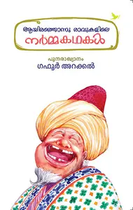 Aayirathonnu Ravukalile Narmakathakal : Gafoor Arakkal | ആയിരത്തൊന്നു രാവുകളിലെ നര്‍മ്മകഥകള്‍ | Mathrubhumi Books