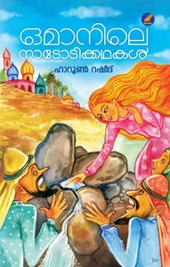Omanile Nadodikkathakal : Haroon Rasheed | ഒമാനിലെ നാടോടിക്കഥകള്‍ | Mathrubhumi Books