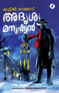 Adrushya Manushyan : H G Wells | അദൃശ്യ മനുഷ്യന്‍ | Mathrubhumi Books