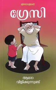 Aaro Vilikkunnundu : Gracy | ആരോ വിളിക്കുന്നുണ്ട് | Mathrubhumi Books