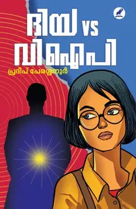 Diya VS Vip : Pradeep Perassannur | ദിയ VS വിഐപി | Mathrubhumi Books