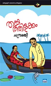 Thankathilakkam : Chandramathi | തങ്കത്തിളക്കം | Mathrubhumi Books