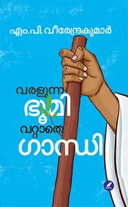 Varalunna Bhoomi , Vattathe Gandhi : M.P.Veerendrakumar | വരളുന്ന ഭൂമി , വറ്റാതെ ഗാന്ധി | Mathrubhumi Books