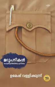 Marupadikal : Umesh Vallikkunnu | മറുപടികള്‍ | Olive Publication