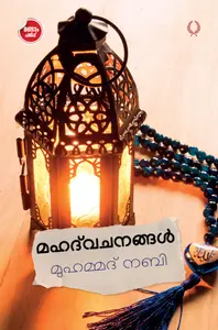 Mahathvachanangal Muhammed Nabi | മഹത്‌  വചനങ്ങള്‍ മുഹമ്മദ്‌ നബി  | Olive Publication