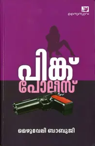 Pink Police : Mezhuveli Babuji | പിങ്ക് പോലീസ് | Saindhava Books