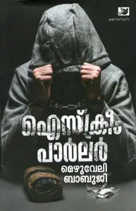Icecream Parlour : Mezhuveli Babuji | ഐസ്ക്രീം പാർലർ | Saindhava Books