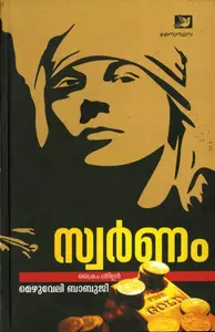 Swarnam : Mezhuveli Babuji | സ്വർണം | Saindhava Books