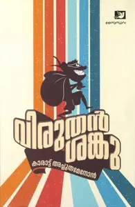 Viruthan Sanku : Karat Achutha Menon | വിരുതൻ ശങ്കു | Saindhava Books