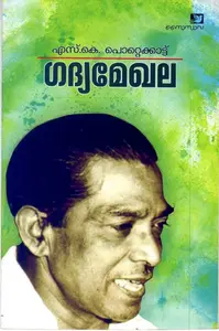 Gadhya Mekhala : S.K.Pottekkattu | ഗദ്യമേഖല | Saindhava Books