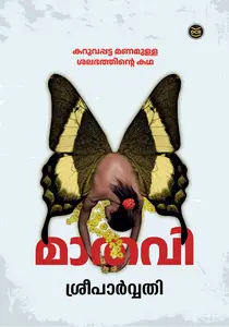 Mathavi : Sreeparvathy | മാതവി | DC Books