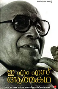 EMS Athmakatha : E M S Namboothirippadu | ഇ എം എസ് ആത്മകഥ