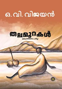 Thalamurakal : O V Vijayan | തലമുറകള്‍ DC Books