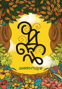 Ramanan : Changampuzha | രമണന്‍ DC Books