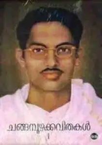 Changampuzhakkavithakal Vol 1 & 2 : Changampuzha | ചങ്ങമ്പുഴക്കവിതകള്‍ | DC Books