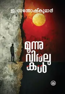 Moonnu Viralukal : E.Sathosh Kumar | മൂന്ന് വിരലുകള്‍ | Dc Books