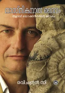 Nasthikanaya Daivam : Ravichandran C | നാസ്തികനായ ദൈവം | Dc Books