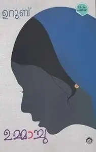 Ummachu : Uroob | ഉമ്മാച്ചു | Dc Books