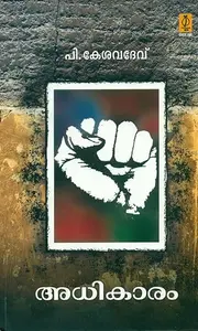 Adhikaram : P Kesavadev | അധികാരം | Poorna Publication