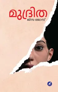 Mudritha : Jisa Jose | മുദ്രിത | Mathrubhumi Books