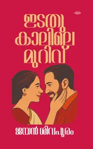 Idathu Kalile Murivu : Jayan Sivapuram | ഇടതു കാലിലെ മുറിവ് | Olive Publication