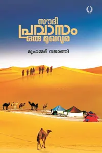 Saudi Pravasam Oru Mukhavura : Muhammed Najathi | സൗദി പ്രവാസം ഒരു മുഖവുര | Olive Publication