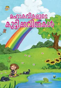 Mahakavikalude Kuttikkavithakal : Aravindan K.S Mangalam | മഹാകവികളുടെ കുട്ടിക്കവിതകൾ | Dc Books