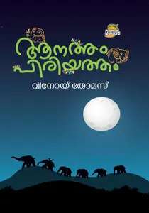 Aanatham Priyatham : Vinoy Thomas | ആനത്തം പിരിയത്തം | Dc Books