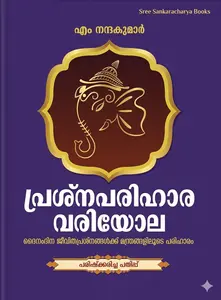 Prashnaparihara Variyola : പ്രശന്പരിഹാര വരിയോല