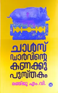 Charles Darwinte Kanakkupusthakam : Ranju M V | ചാള്‍സ് ഡാര്‍വിന്റെ കണക്കുപുസ്തകം | DC Books