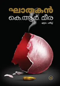 Ghathakan : K R Meera | ഘാതകന്‍ | DC Books