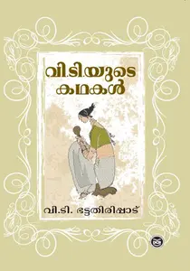 V Tyude Kathakal : V T Bhattathiripad | വി. ടി. യുടെ കഥകൾ | Dc Books